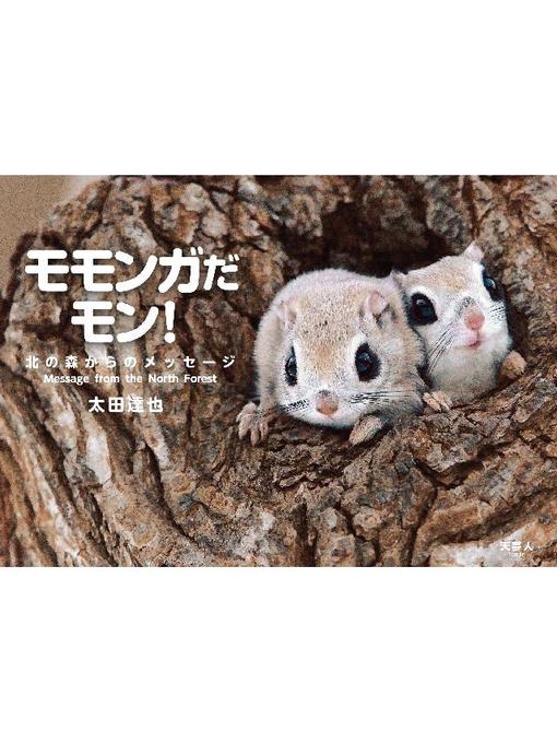 太田達也作のモモンガだモン!北の森からのメッセージ: 本編の作品詳細 - 貸出可能